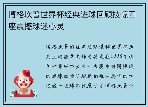 博格坎普世界杯经典进球回顾技惊四座震撼球迷心灵