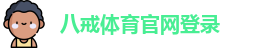八戒体育官网登录